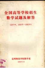 全国高等学校招生数学试题及解答  1977年、1950年-1965年