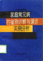 家庭常见病的鉴别诊断与误诊实例分析