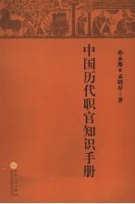 中国历代职官名词手册