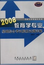 教育学专业基础综合考试模拟试题详解