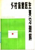 乡村保健医生复习题解