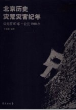 北京历史灾荒灾害纪年  公元前80年-公元1948年