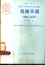 机械工业部  机械工人技术理论考试复习题集  机械基础  热加工适用  中级本