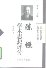 陈垣学术思想评传