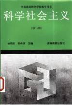 科学社会主义  修订版