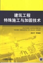 建设工程特殊施工与加固技术