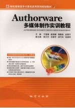 Authorware多媒体制作实训教程