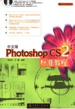 中文版Photoshop CS2标准教程