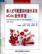 嵌入式可配置实时操作系统eCos软件开发