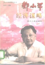 邓小平经济谋略