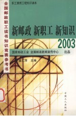 新邮政·新职工·新知识  2003