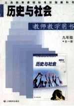 历史与社会教师教学用书  九年级  全1册