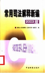 常用司法解释新编  2003版