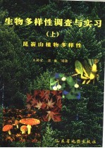 生物多样性调查与实习  上  昆嵛山植物多样性