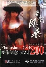 案例风暴  中文版Photoshop CS4图像创意与设计200例