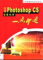 中文版Photoshop CS图像处理一点即通