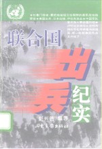 联合国出兵纪实