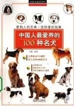 中国人最爱养的100种名犬