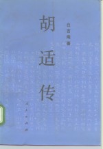 胡适传