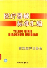 医疗器械标准汇编  医用超声设备卷