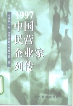 中国民营企业家列传  1997