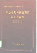 邓小平对外开放理论与广东实践