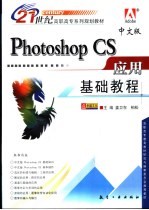 中文版Photoshop CS应用基础教程