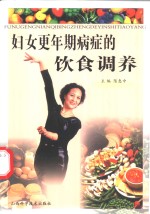 妇女更年期病症的饮食调养