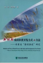 新时期农村扶贫开发方式与方法  甘肃省“整村推进”扶贫开发研究