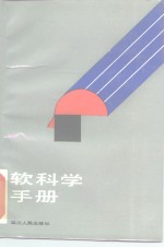 软科学手册