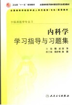 内科学学习指导与习题集