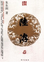 陆游传