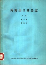 河南出口商品志  第1册