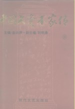 中国大资本家传  第8卷  洋场巨商卷