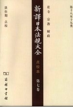 新译日本法规大全  点校本  第7卷