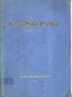 医学主题词注释字顺表  1992年版  英汉对照