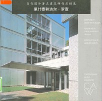 当代国外著名建筑师作品精选  里什泰和达尔·罗查