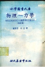 物理——力学  MECHANICS国际单位制SI  合订本