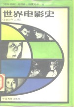 世界电影史  1960年以来  第3卷  下