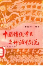 中国传统节日与神话传说