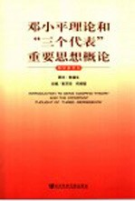 邓小平理论和“三个代表”重要思想概论  教学参考书