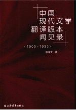 中国现代文学翻译版本闻见录  1905-1933