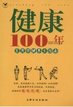 健康100年  实用保健养生指南