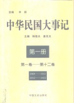 中华民国大事记  第1册  第1卷-第12卷