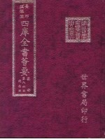 四库全书荟要  集部  第86册  总集类