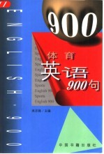 体育英语900句