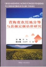 青海省农用地分等与县级定级估价研究