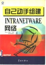 自己动手组建Intranet Ware网络