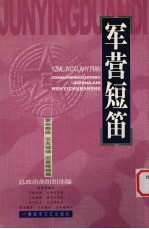 军营短笛  意志磨炼  交友诚信  恋爱婚姻