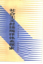 社会主义经济规律体系探索